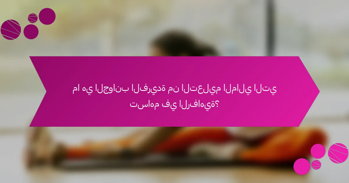 ما هي الجوانب الفريدة من التعليم المالي التي تساهم في الرفاهية؟