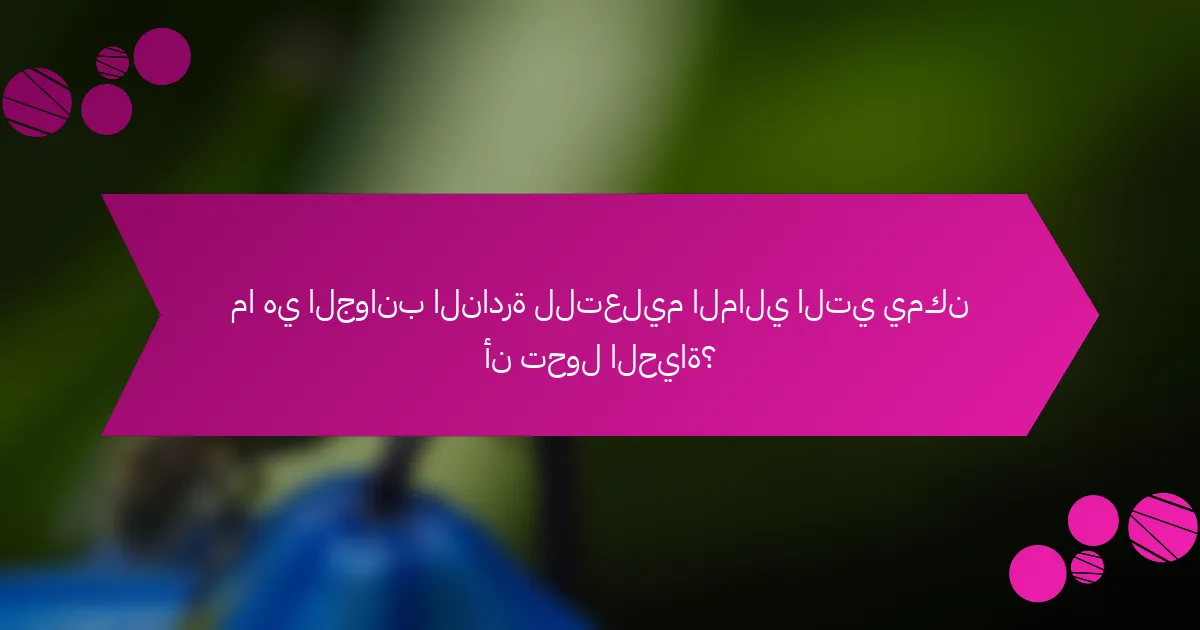 ما هي الجوانب النادرة للتعليم المالي التي يمكن أن تحول الحياة؟