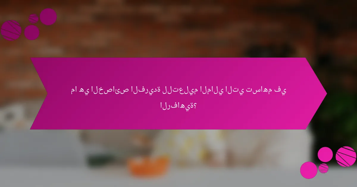 ما هي الخصائص الفريدة للتعليم المالي التي تساهم في الرفاهية؟