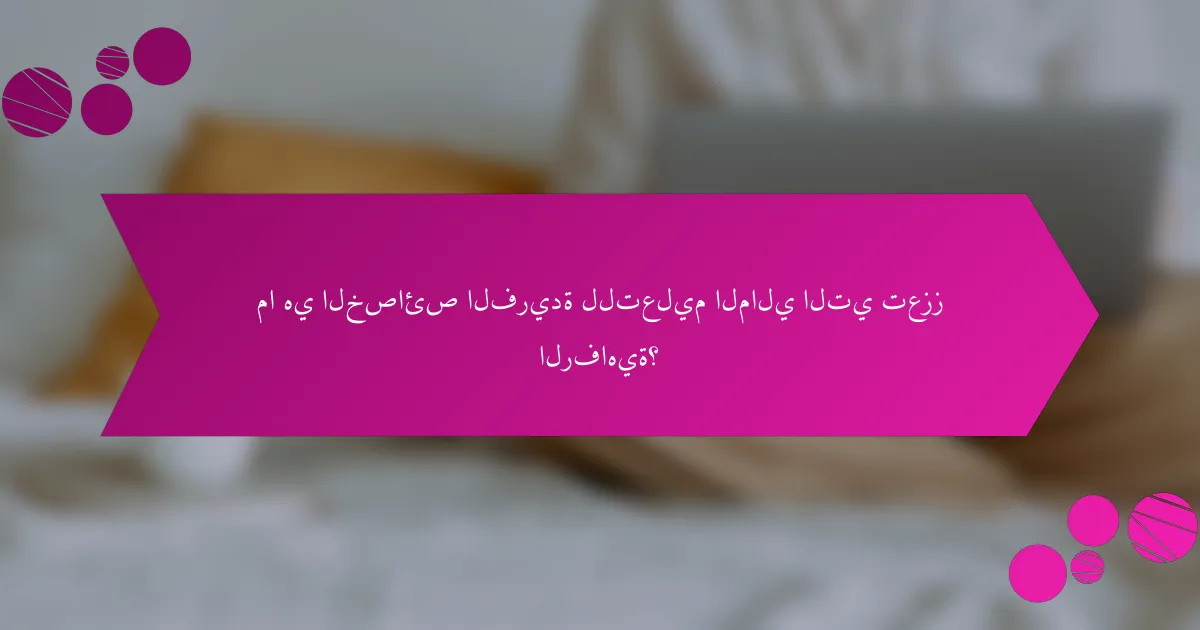 ما هي الخصائص الفريدة للتعليم المالي التي تعزز الرفاهية؟