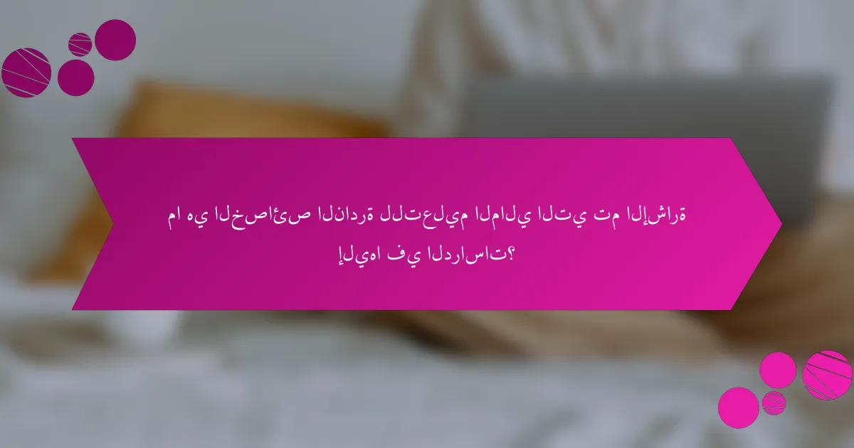 ما هي الخصائص النادرة للتعليم المالي التي تم الإشارة إليها في الدراسات؟