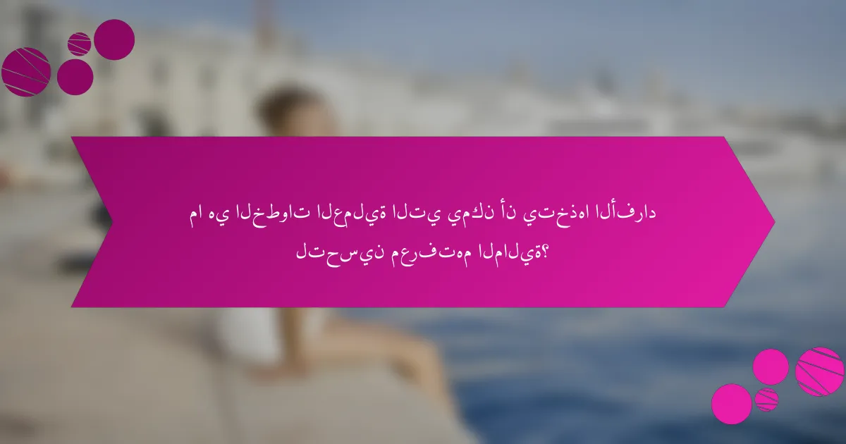 ما هي الخطوات العملية التي يمكن أن يتخذها الأفراد لتحسين معرفتهم المالية؟