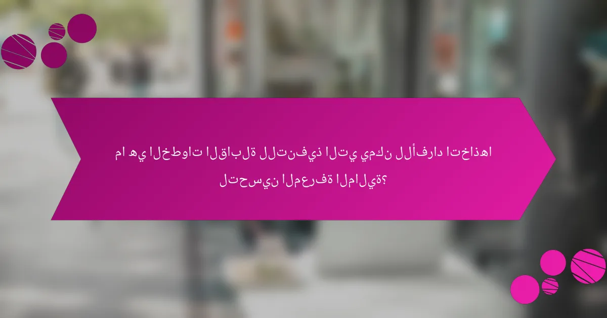 ما هي الخطوات القابلة للتنفيذ التي يمكن للأفراد اتخاذها لتحسين المعرفة المالية؟