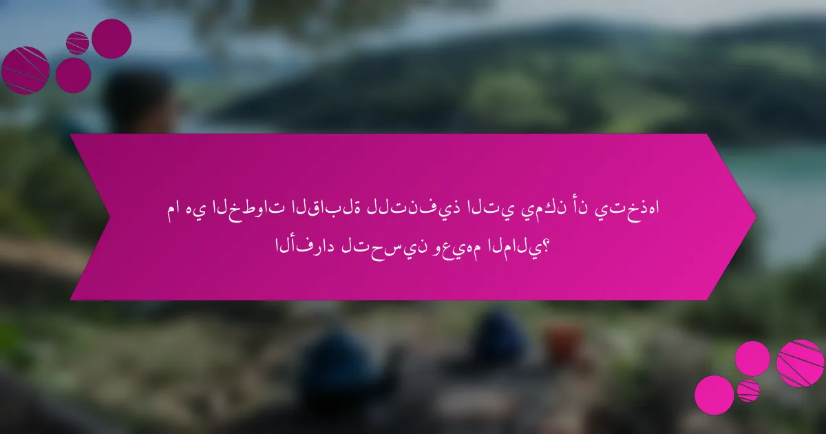ما هي الخطوات القابلة للتنفيذ التي يمكن أن يتخذها الأفراد لتحسين وعيهم المالي؟