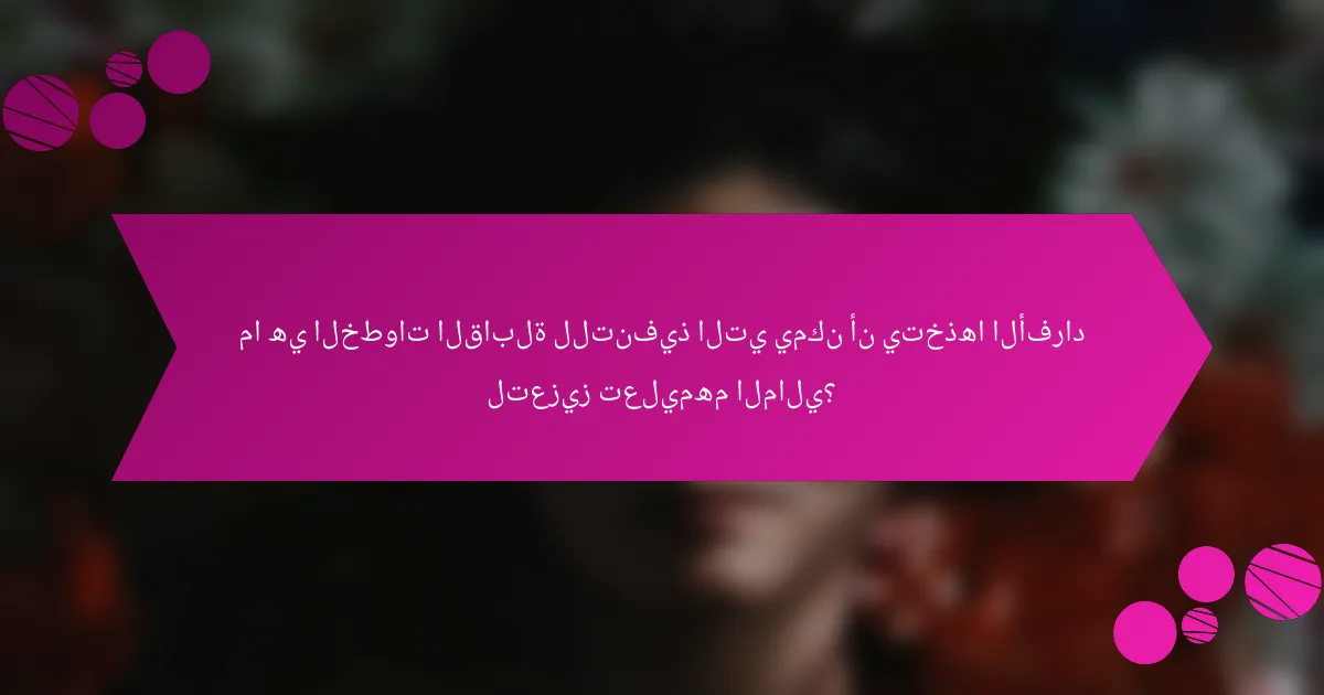 ما هي الخطوات القابلة للتنفيذ التي يمكن أن يتخذها الأفراد لتعزيز تعليمهم المالي؟