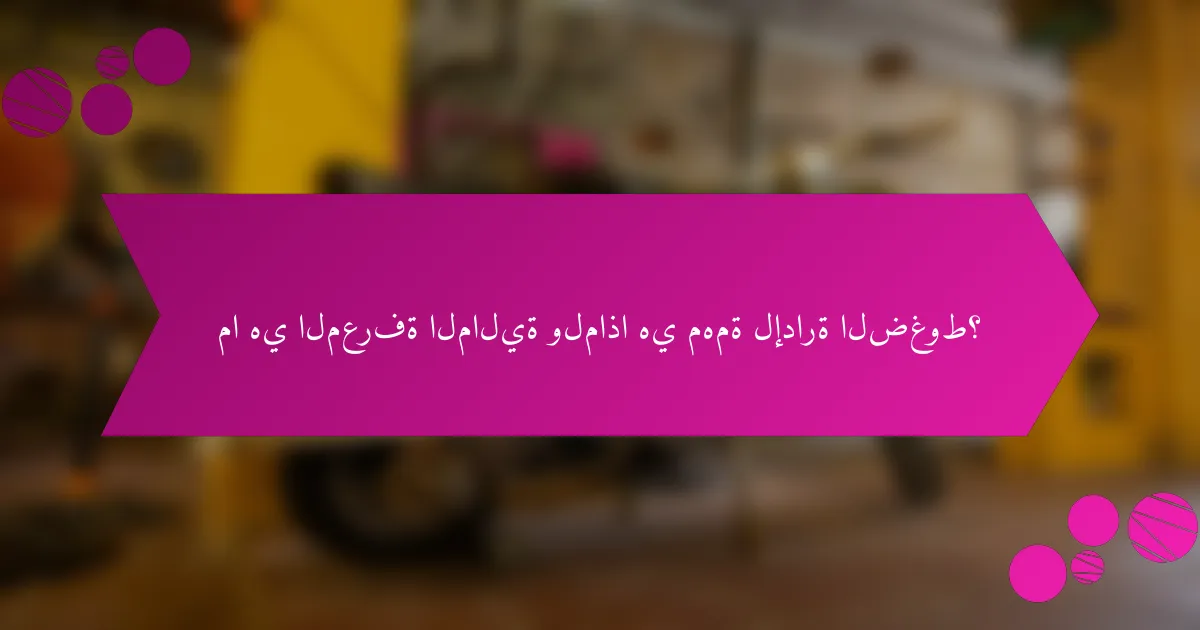 ما هي المعرفة المالية ولماذا هي مهمة لإدارة الضغوط؟