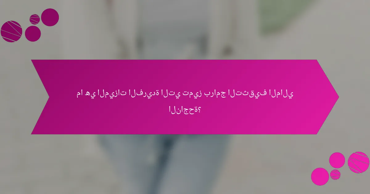 ما هي الميزات الفريدة التي تميز برامج التثقيف المالي الناجحة؟