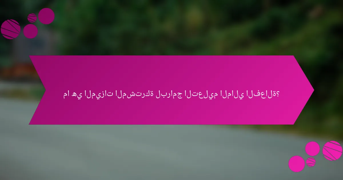 ما هي الميزات المشتركة لبرامج التعليم المالي الفعالة؟