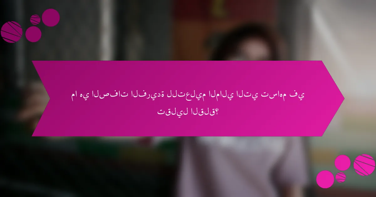ما هي الصفات الفريدة للتعليم المالي التي تساهم في تقليل القلق؟