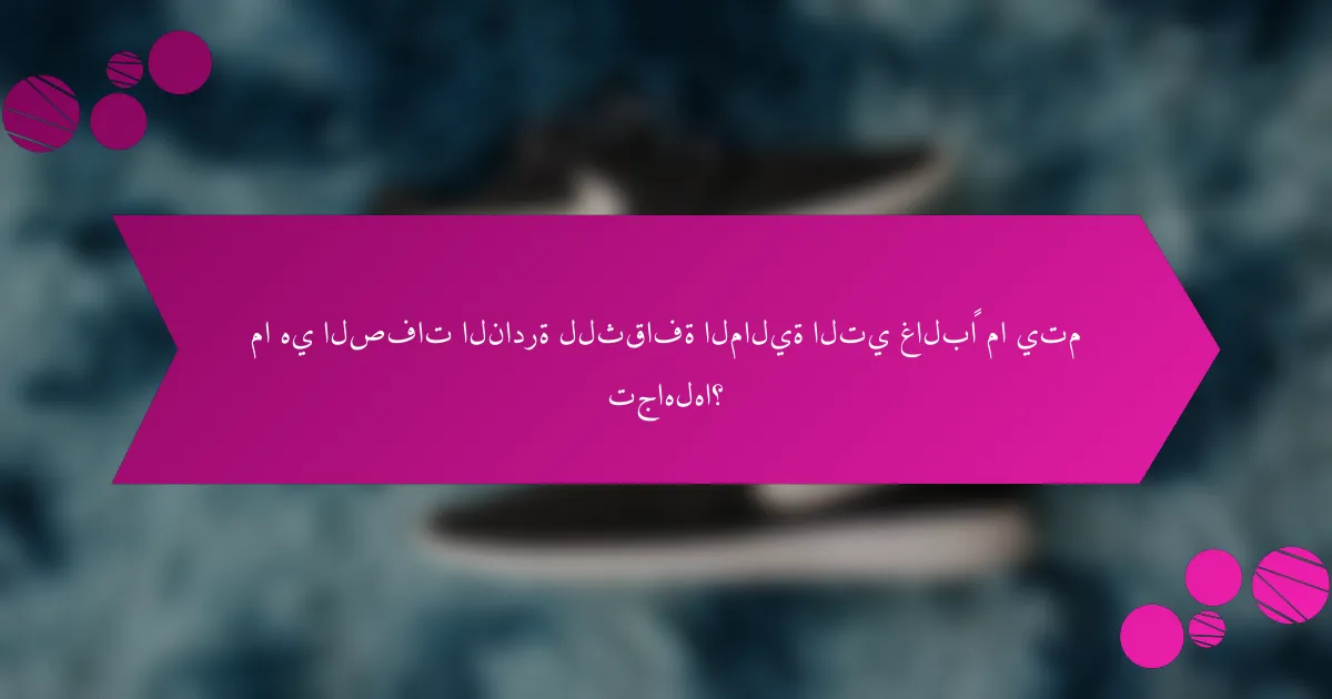 ما هي الصفات النادرة للثقافة المالية التي غالبًا ما يتم تجاهلها؟