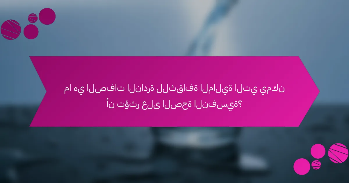ما هي الصفات النادرة للثقافة المالية التي يمكن أن تؤثر على الصحة النفسية؟