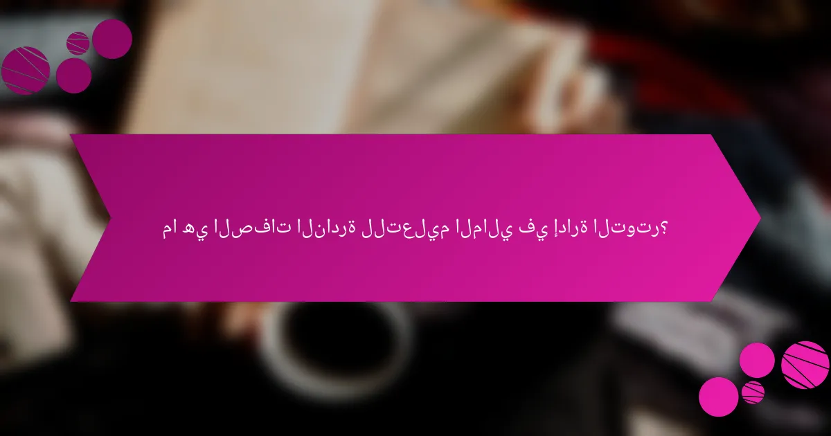 ما هي الصفات النادرة للتعليم المالي في إدارة التوتر؟