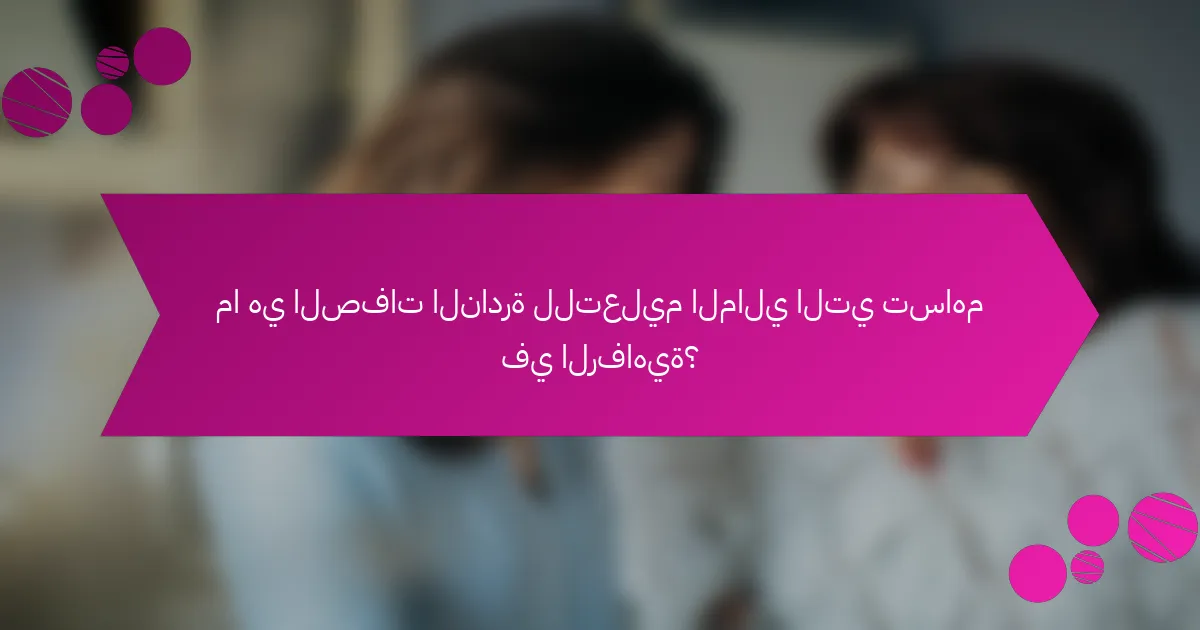 ما هي الصفات النادرة للتعليم المالي التي تساهم في الرفاهية؟