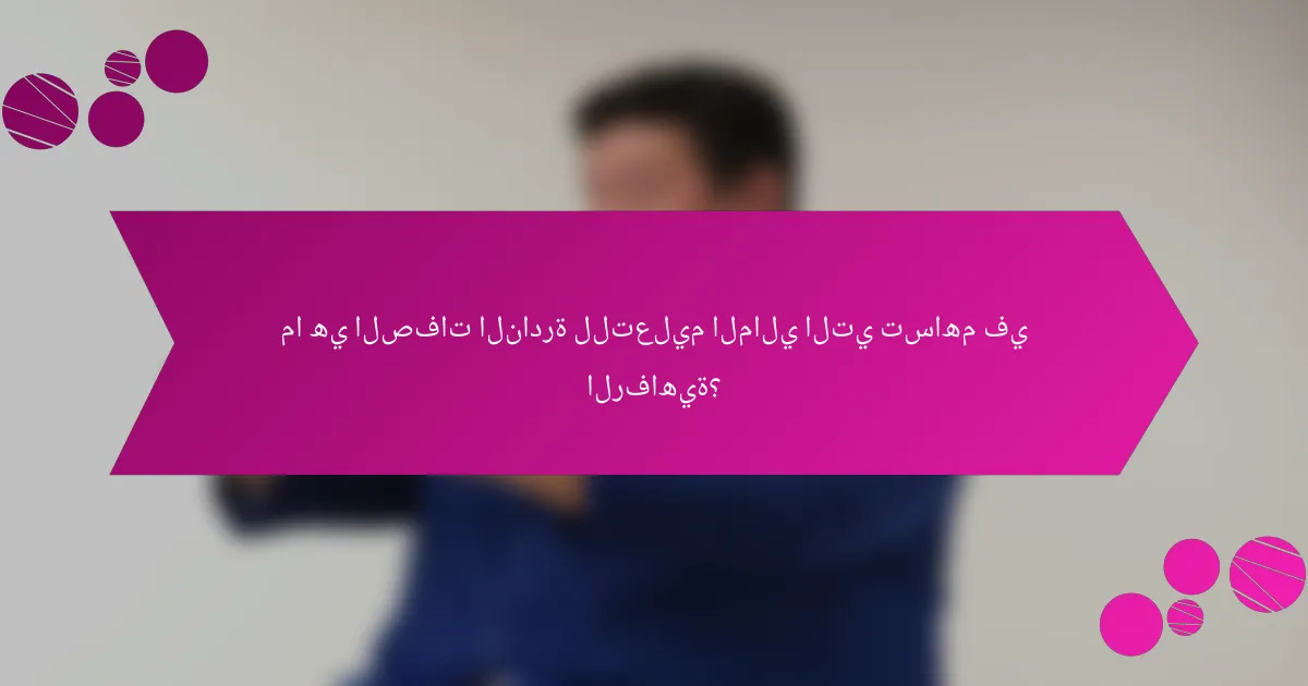 ما هي الصفات النادرة للتعليم المالي التي تساهم في الرفاهية؟