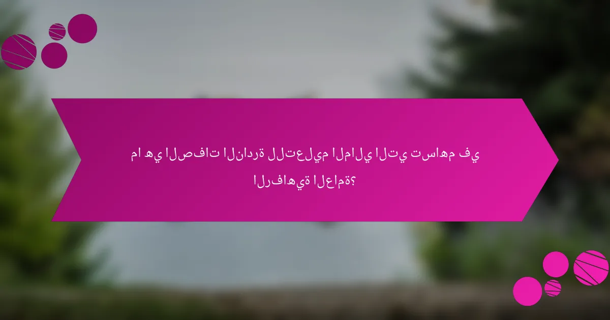 ما هي الصفات النادرة للتعليم المالي التي تساهم في الرفاهية العامة؟