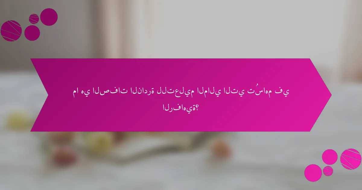 ما هي الصفات النادرة للتعليم المالي التي تُساهم في الرفاهية؟