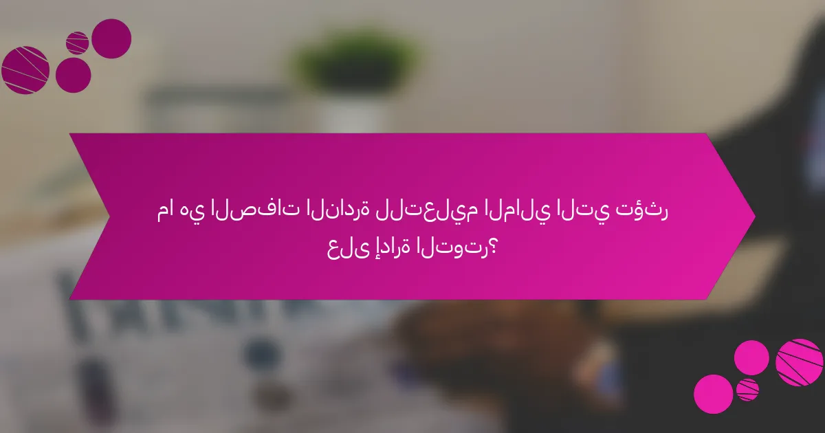 ما هي الصفات النادرة للتعليم المالي التي تؤثر على إدارة التوتر؟
