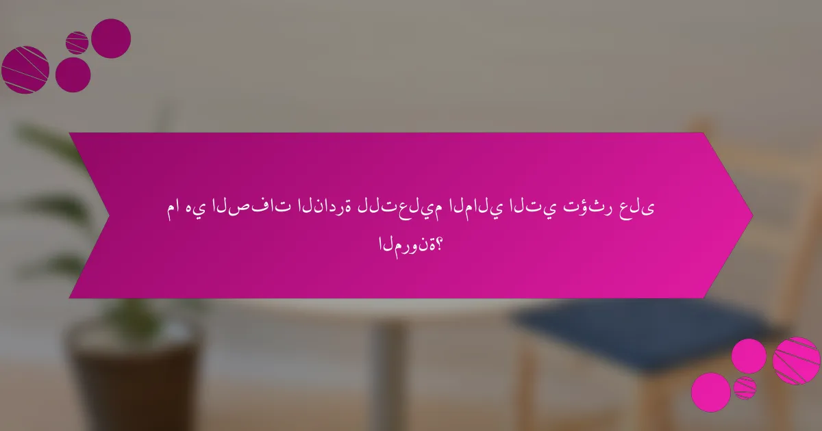 ما هي الصفات النادرة للتعليم المالي التي تؤثر على المرونة؟