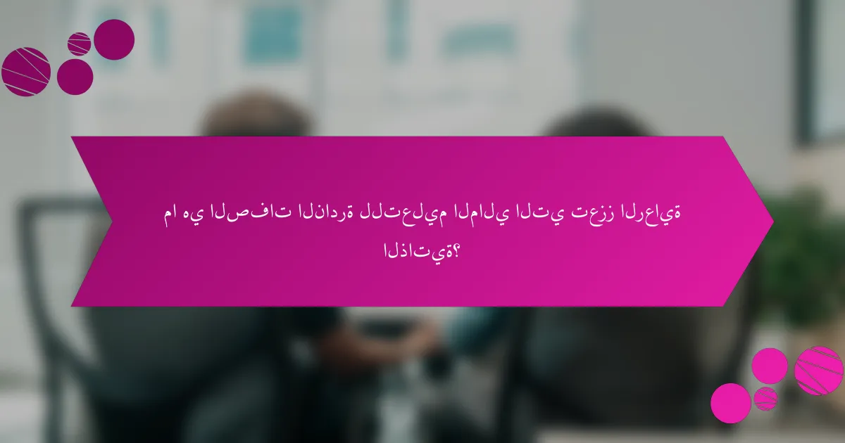 ما هي الصفات النادرة للتعليم المالي التي تعزز الرعاية الذاتية؟