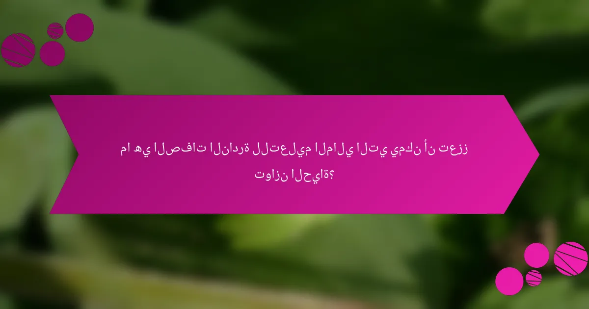 ما هي الصفات النادرة للتعليم المالي التي يمكن أن تعزز توازن الحياة؟