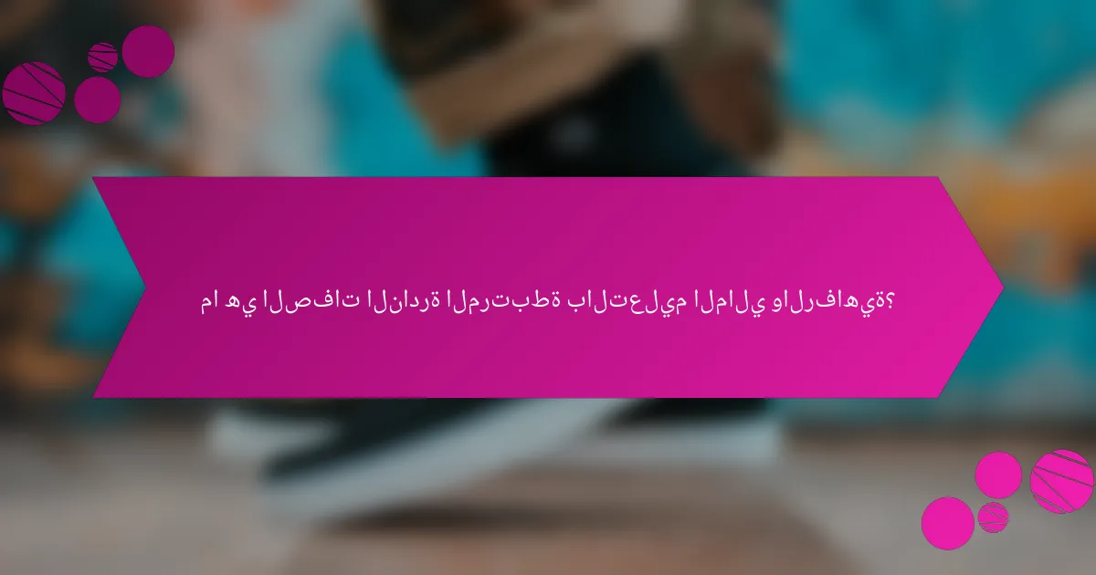 ما هي الصفات النادرة المرتبطة بالتعليم المالي والرفاهية؟