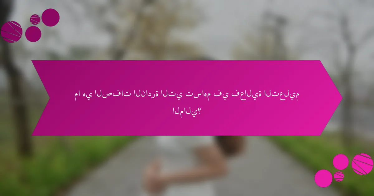 ما هي الصفات النادرة التي تساهم في فعالية التعليم المالي؟
