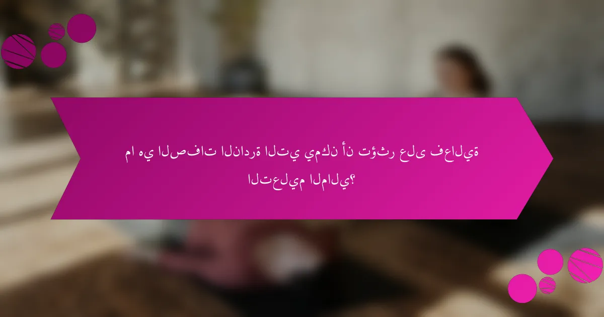 ما هي الصفات النادرة التي يمكن أن تؤثر على فعالية التعليم المالي؟