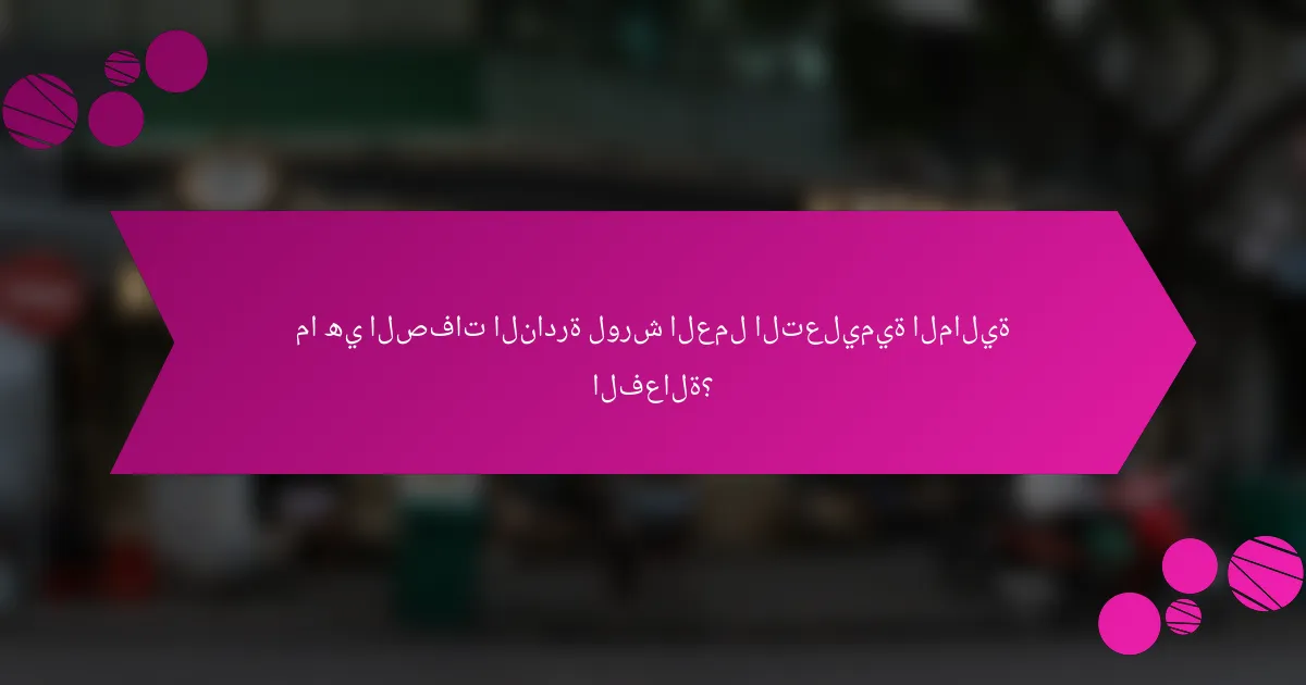 ما هي الصفات النادرة لورش العمل التعليمية المالية الفعالة؟