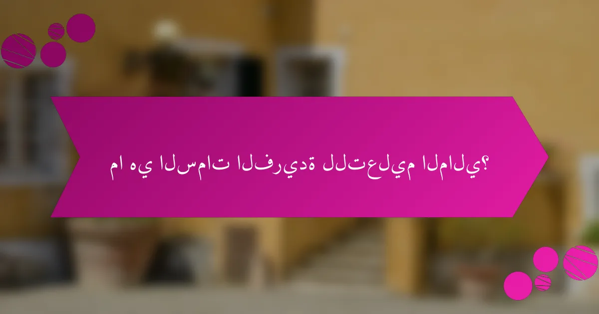 ما هي السمات الفريدة للتعليم المالي؟