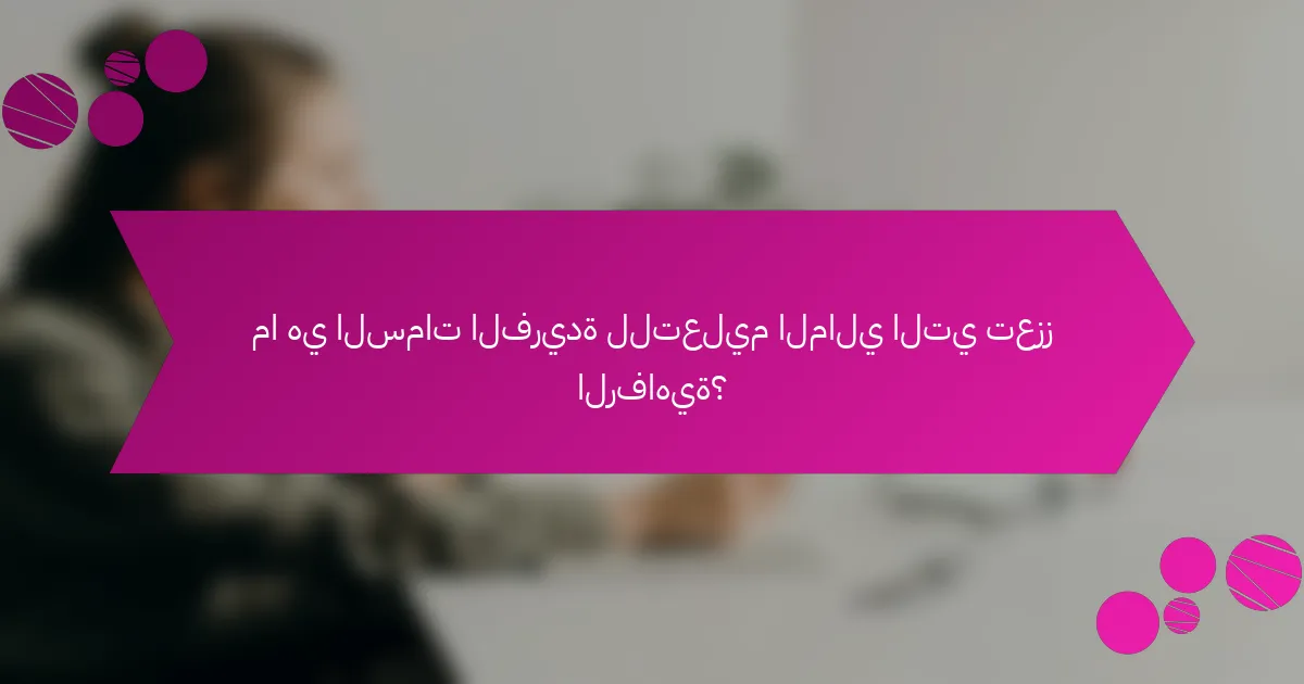 ما هي السمات الفريدة للتعليم المالي التي تعزز الرفاهية؟