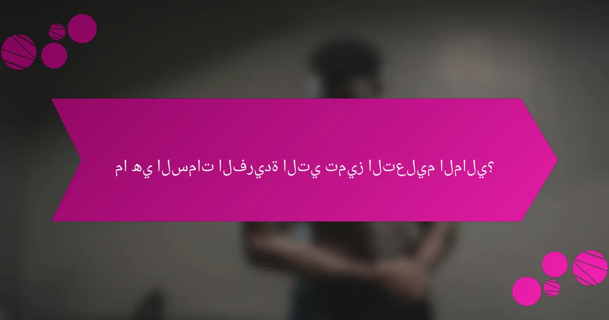 ما هي السمات الفريدة التي تميز التعليم المالي؟