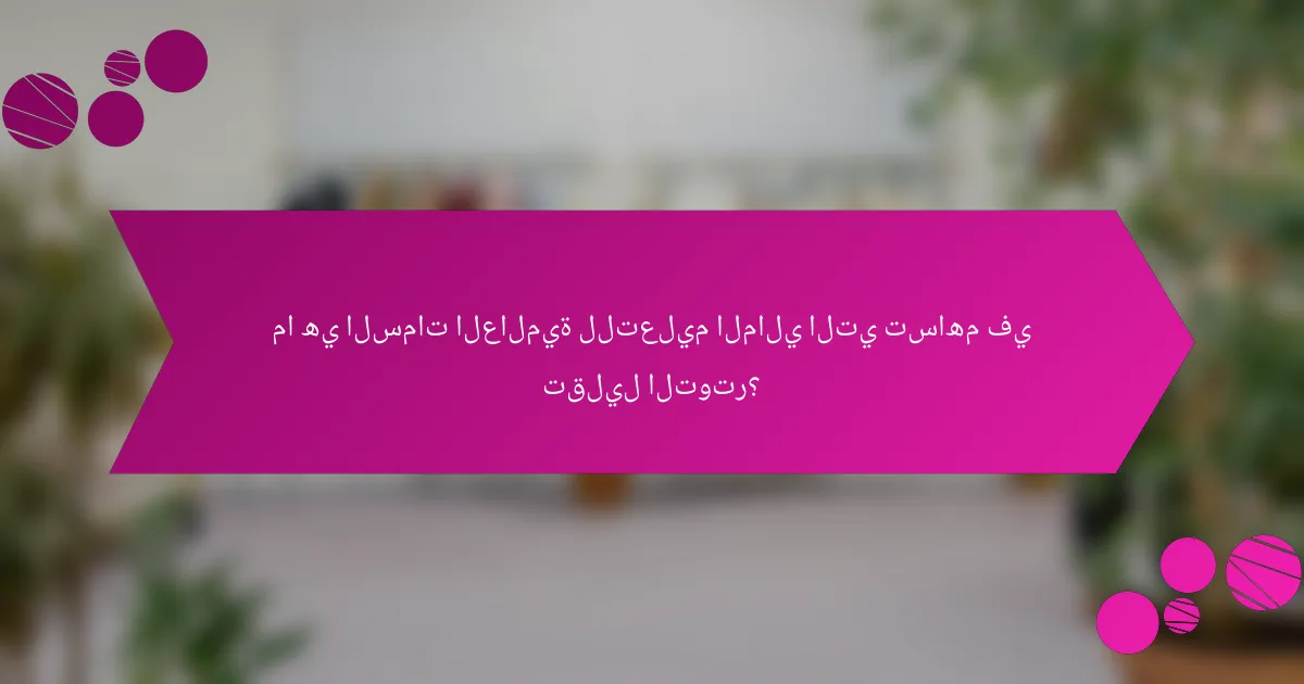 ما هي السمات العالمية للتعليم المالي التي تساهم في تقليل التوتر؟