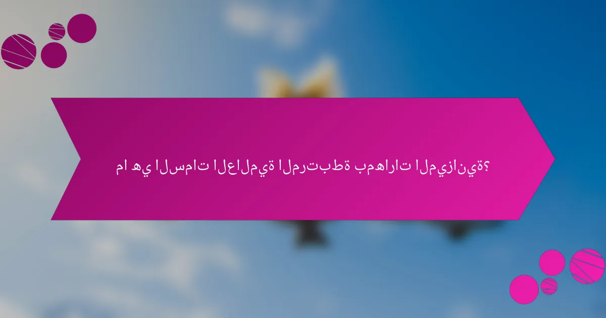 ما هي السمات العالمية المرتبطة بمهارات الميزانية؟