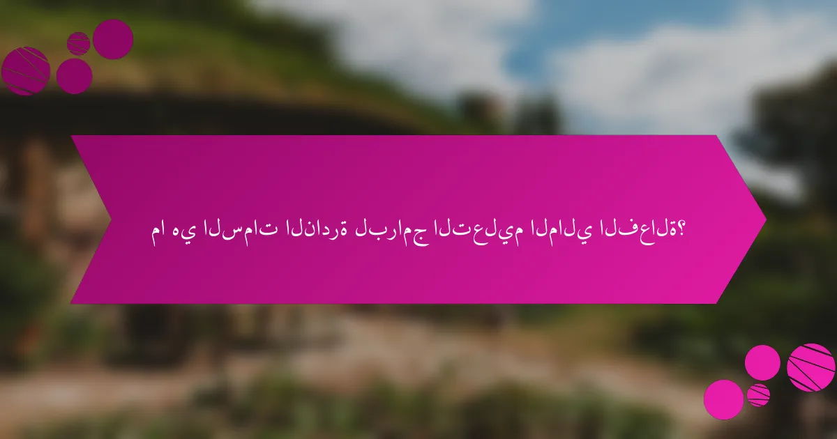 ما هي السمات النادرة لبرامج التعليم المالي الفعالة؟