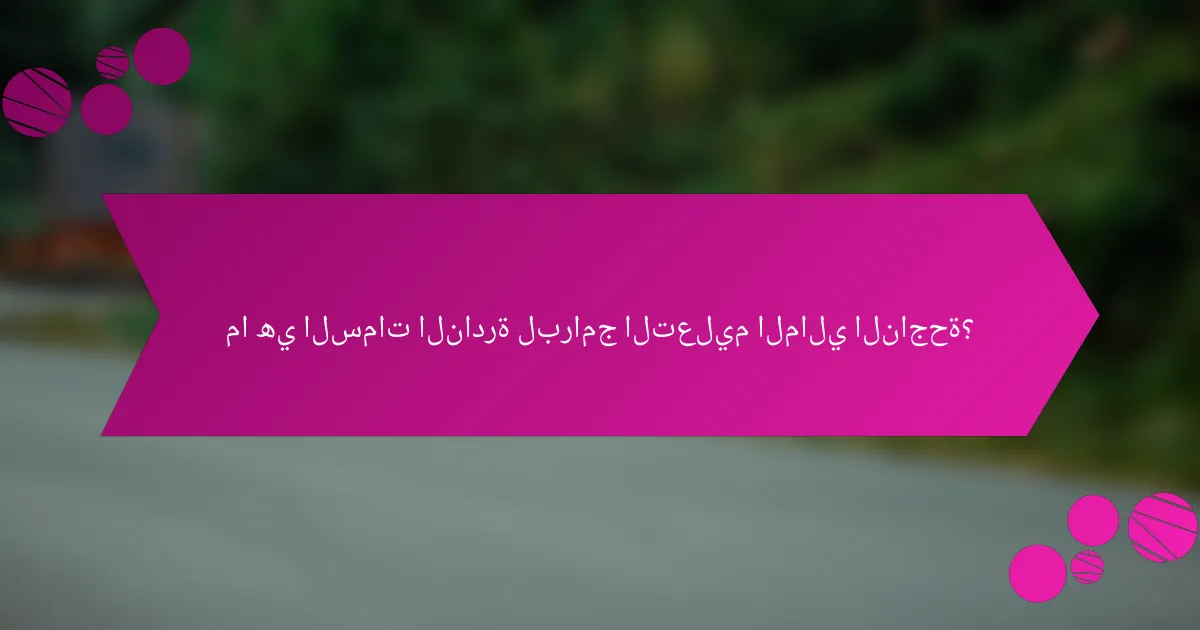 ما هي السمات النادرة لبرامج التعليم المالي الناجحة؟