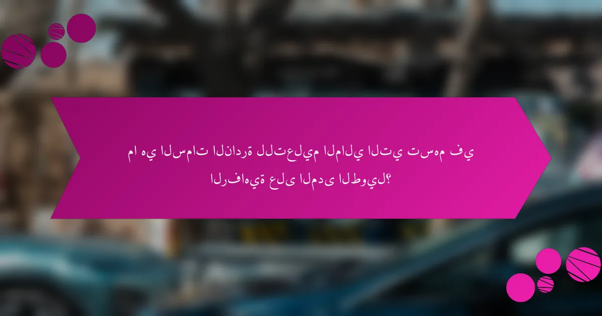 ما هي السمات النادرة للتعليم المالي التي تسهم في الرفاهية على المدى الطويل؟