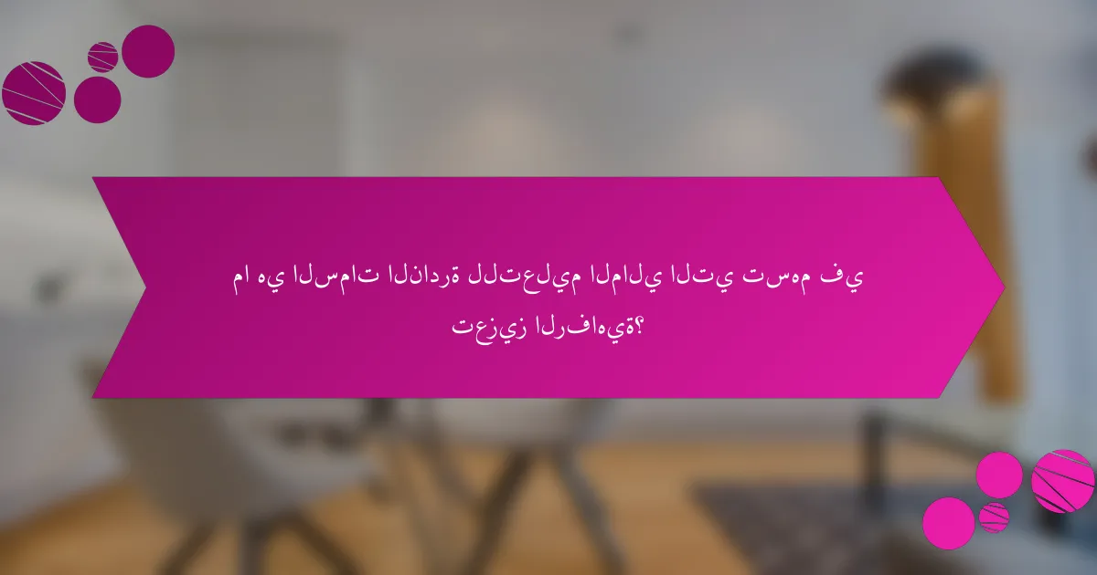 ما هي السمات النادرة للتعليم المالي التي تسهم في تعزيز الرفاهية؟
