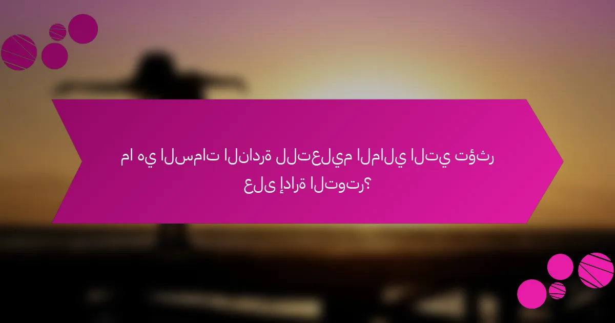 ما هي السمات النادرة للتعليم المالي التي تؤثر على إدارة التوتر؟