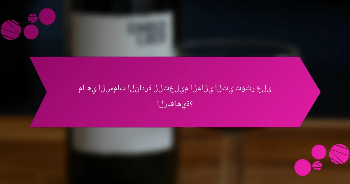 ما هي السمات النادرة للتعليم المالي التي تؤثر على الرفاهية؟