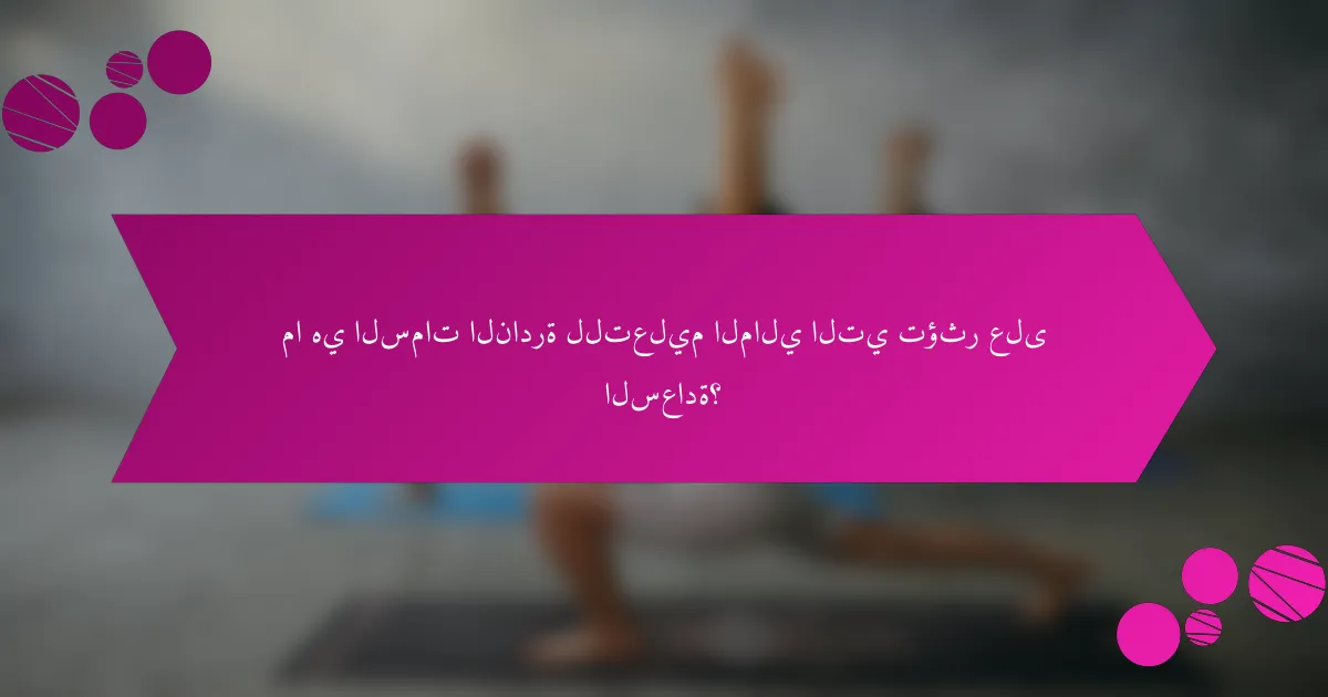 ما هي السمات النادرة للتعليم المالي التي تؤثر على السعادة؟
