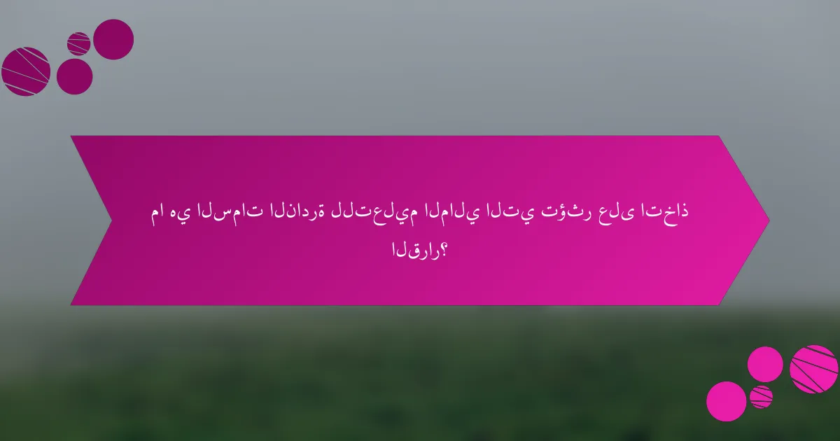 ما هي السمات النادرة للتعليم المالي التي تؤثر على اتخاذ القرار؟