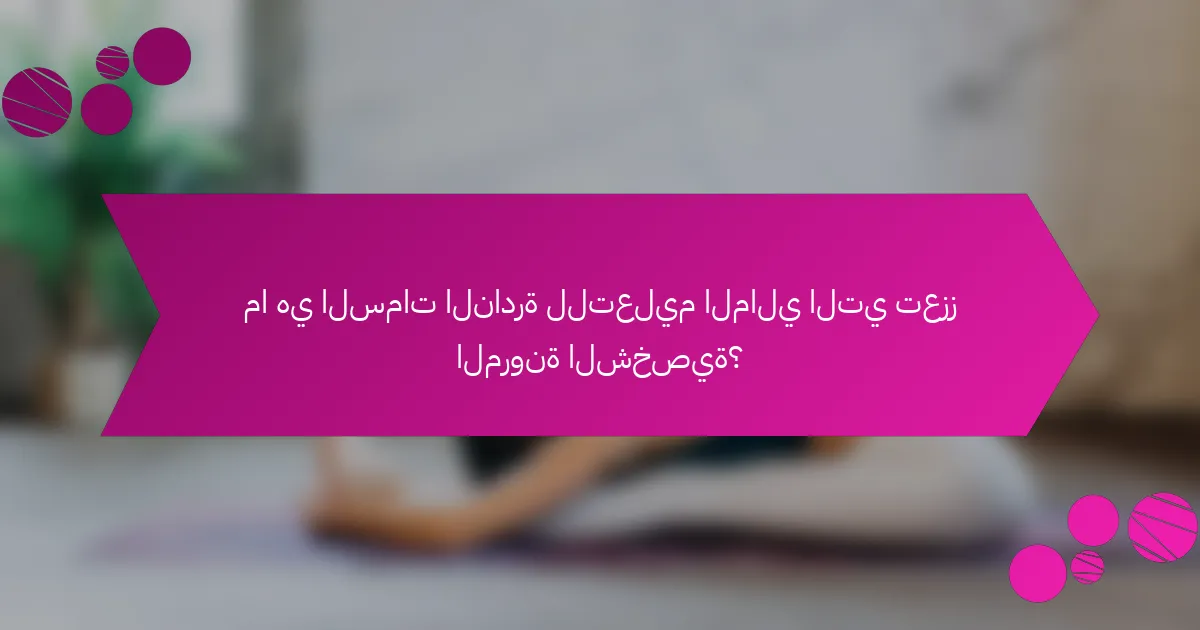 ما هي السمات النادرة للتعليم المالي التي تعزز المرونة الشخصية؟