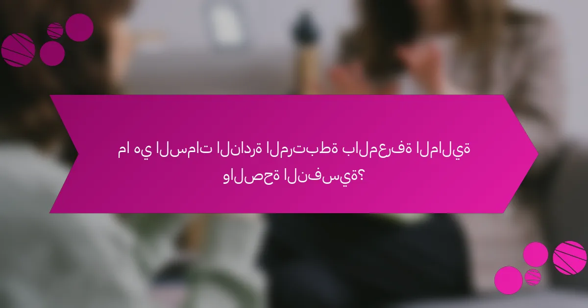ما هي السمات النادرة المرتبطة بالمعرفة المالية والصحة النفسية؟