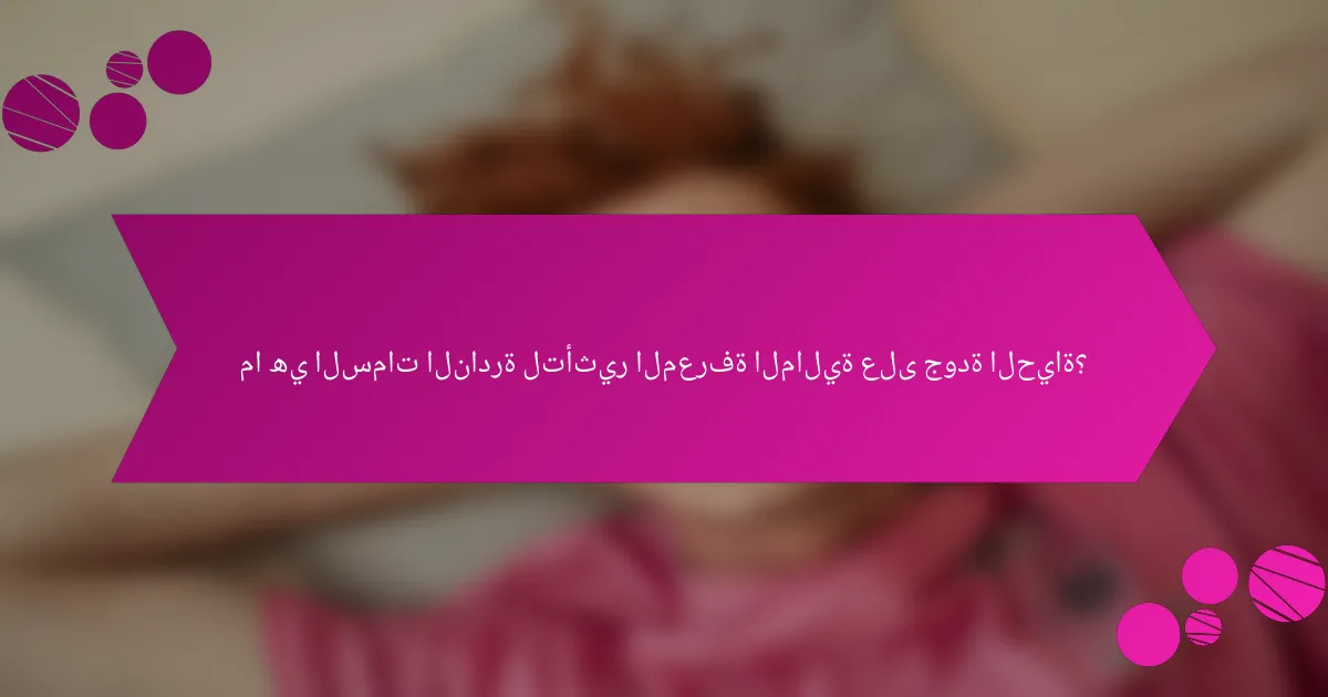ما هي السمات النادرة لتأثير المعرفة المالية على جودة الحياة؟