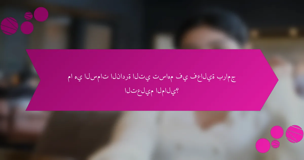 ما هي السمات النادرة التي تساهم في فعالية برامج التعليم المالي؟