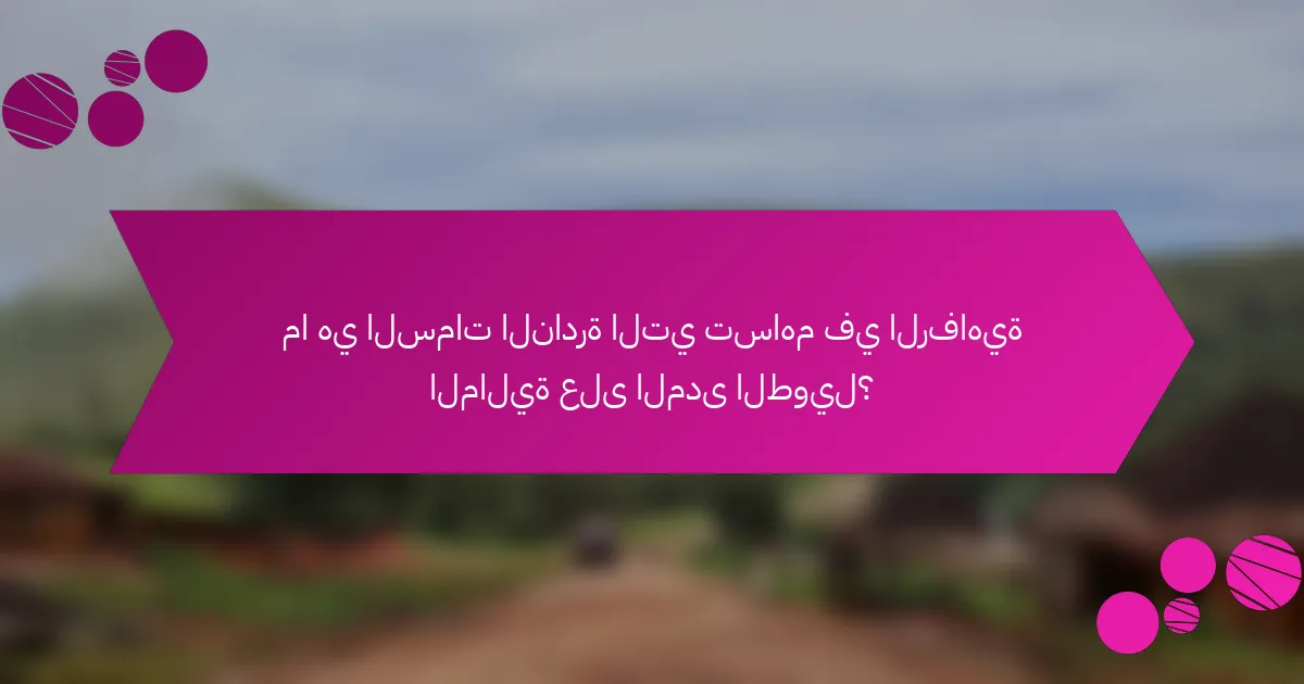 ما هي السمات النادرة التي تساهم في الرفاهية المالية على المدى الطويل؟