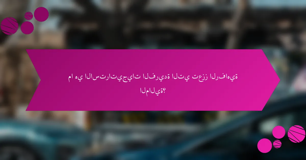 ما هي الاستراتيجيات الفريدة التي تعزز الرفاهية المالية؟
