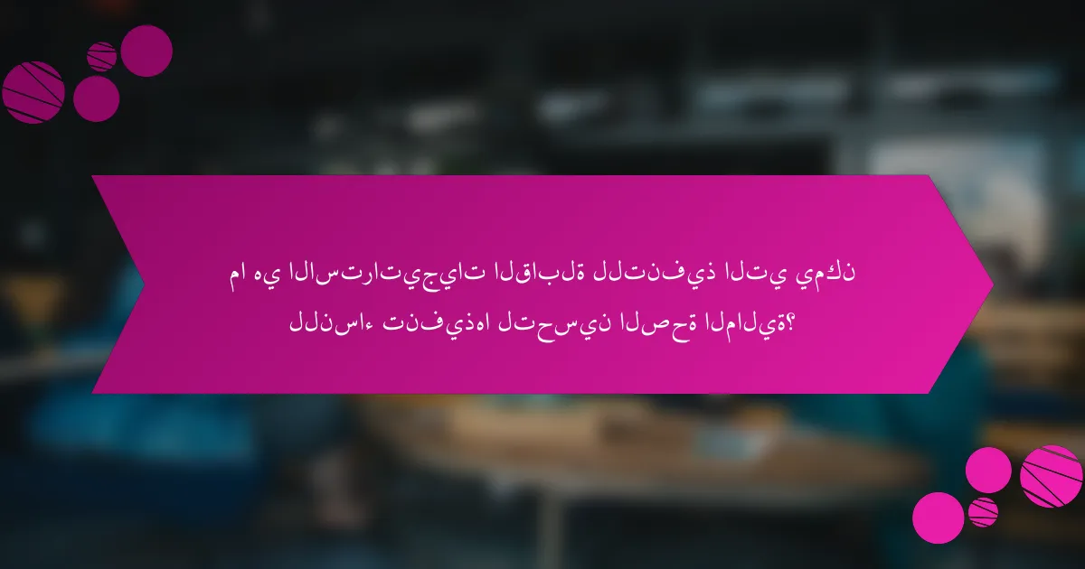 ما هي الاستراتيجيات القابلة للتنفيذ التي يمكن للنساء تنفيذها لتحسين الصحة المالية؟