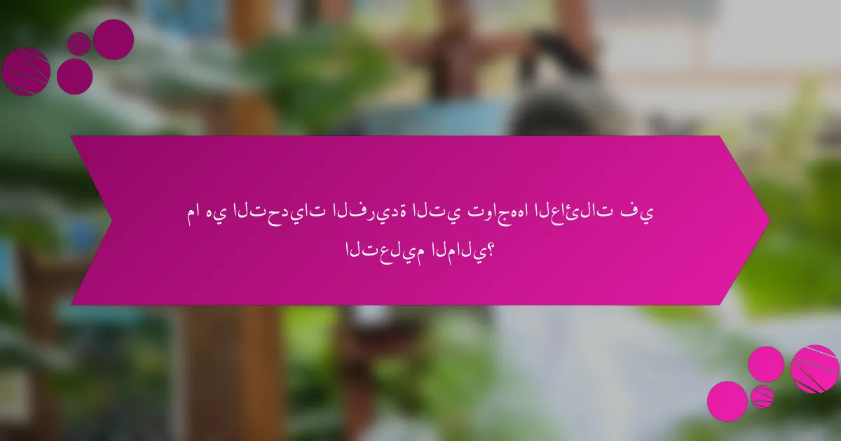 ما هي التحديات الفريدة التي تواجهها العائلات في التعليم المالي؟