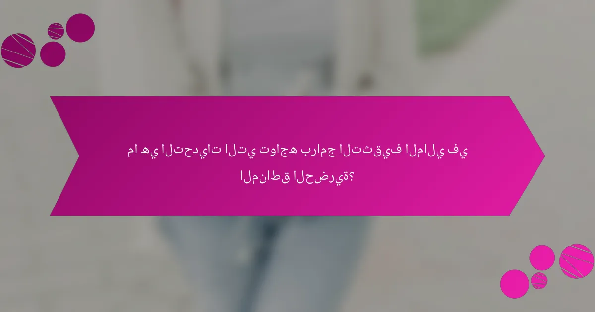 ما هي التحديات التي تواجه برامج التثقيف المالي في المناطق الحضرية؟